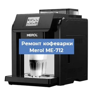 Декальцинация   кофемашины Merol ME-712 в Санкт-Петербурге